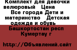 Комплект для девочки велюровый › Цена ­ 365 - Все города Дети и материнство » Детская одежда и обувь   . Башкортостан респ.,Кумертау г.